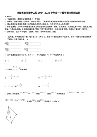 浙江省金丽衢十二校2024-2025学年高一下数学期末检测试题含解析