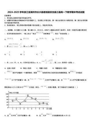 2024-2025学年浙江省湖州市长兴县德清县安吉县三县高一下数学期末考试试题含解析