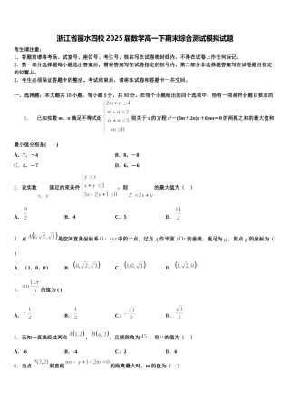 浙江省丽水四校2025届数学高一下期末综合测试模拟试题含解析