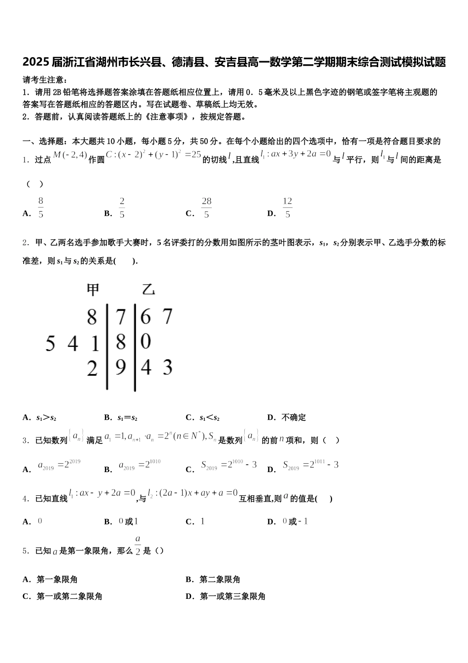 2025届浙江省湖州市长兴县、德清县、安吉县高一数学第二学期期末综合测试模拟试题含解析_第1页