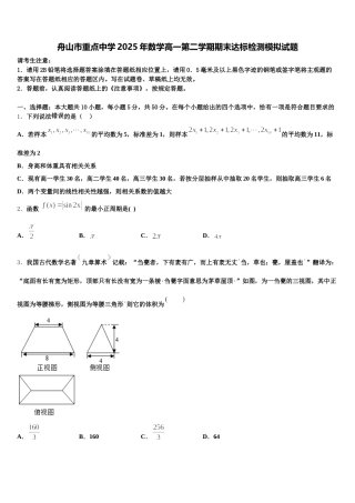 舟山市重点中学2025年数学高一第二学期期末达标检测模拟试题含解析