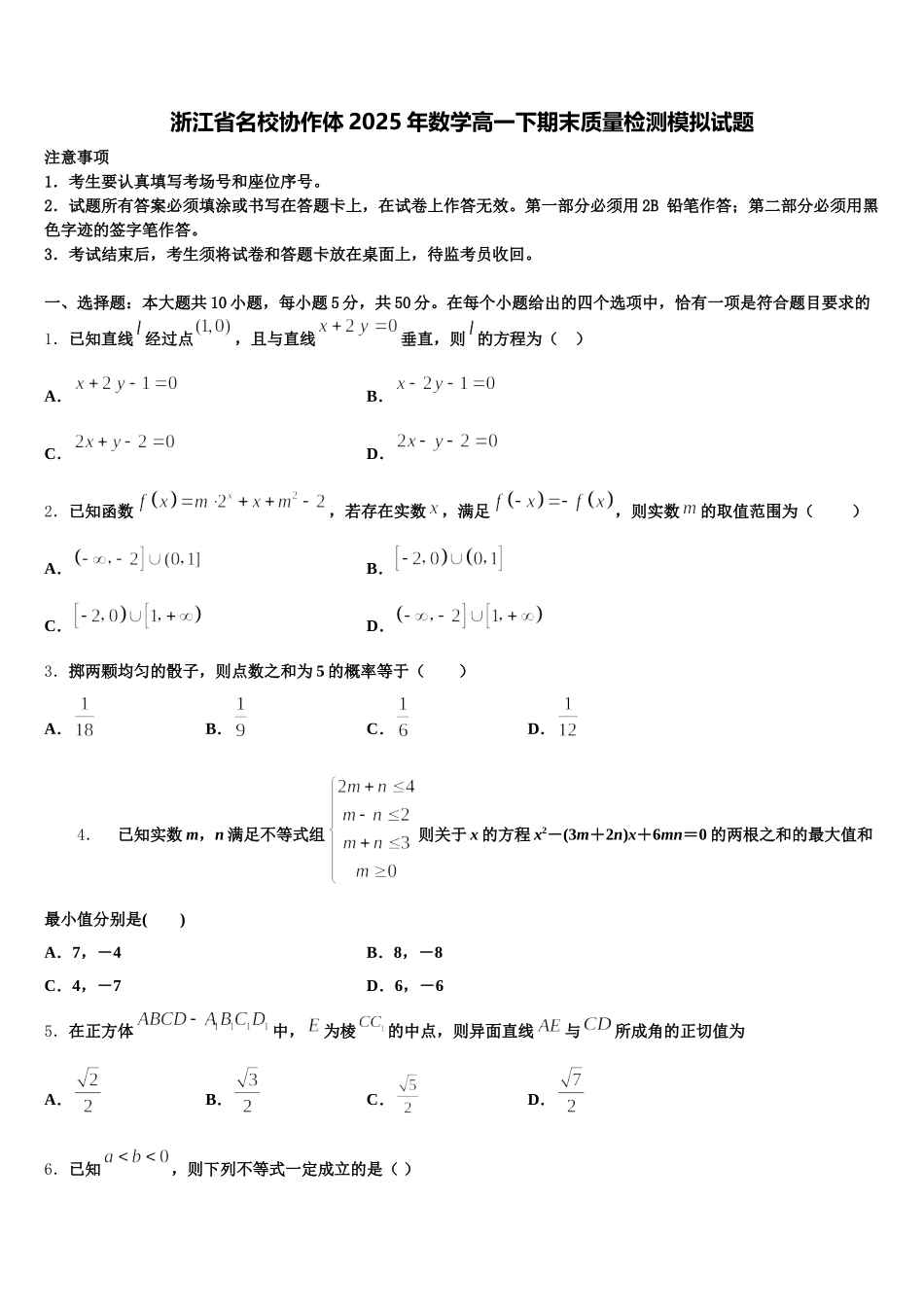 浙江省名校协作体2025年数学高一下期末质量检测模拟试题含解析_第1页
