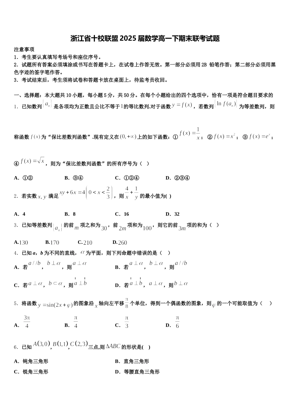 浙江省十校联盟2025届数学高一下期末联考试题含解析_第1页