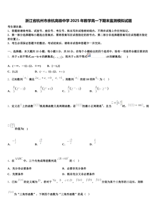 浙江省杭州市余杭高级中学2025年数学高一下期末监测模拟试题含解析