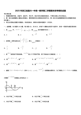 2025年浙江省嘉兴一中高一数学第二学期期末统考模拟试题含解析