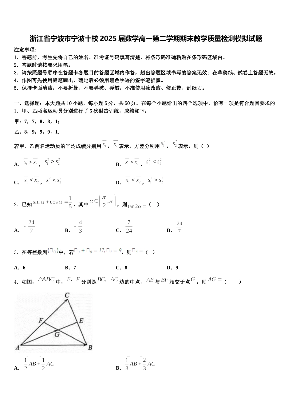 浙江省宁波市宁波十校2025届数学高一第二学期期末教学质量检测模拟试题含解析_第1页