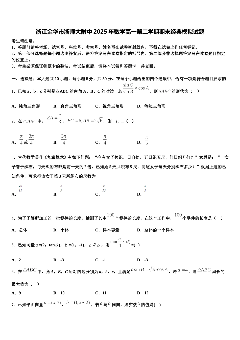 浙江金华市浙师大附中2025年数学高一第二学期期末经典模拟试题含解析_第1页