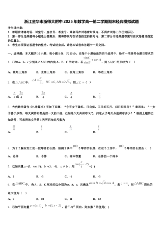 浙江金华市浙师大附中2025年数学高一第二学期期末经典模拟试题含解析