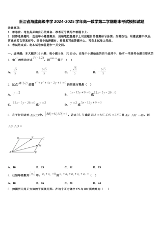 浙江省海盐高级中学2024-2025学年高一数学第二学期期末考试模拟试题含解析