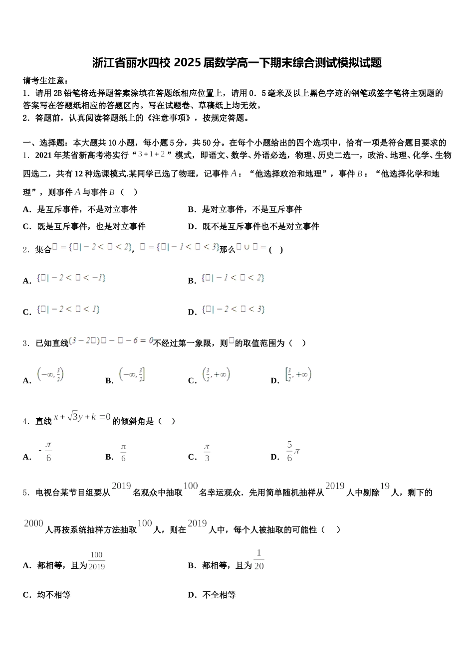 浙江省丽水四校 2025届数学高一下期末综合测试模拟试题含解析_第1页