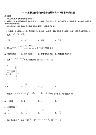 2025届浙江省稽阳联谊学校数学高一下期末考试试题含解析