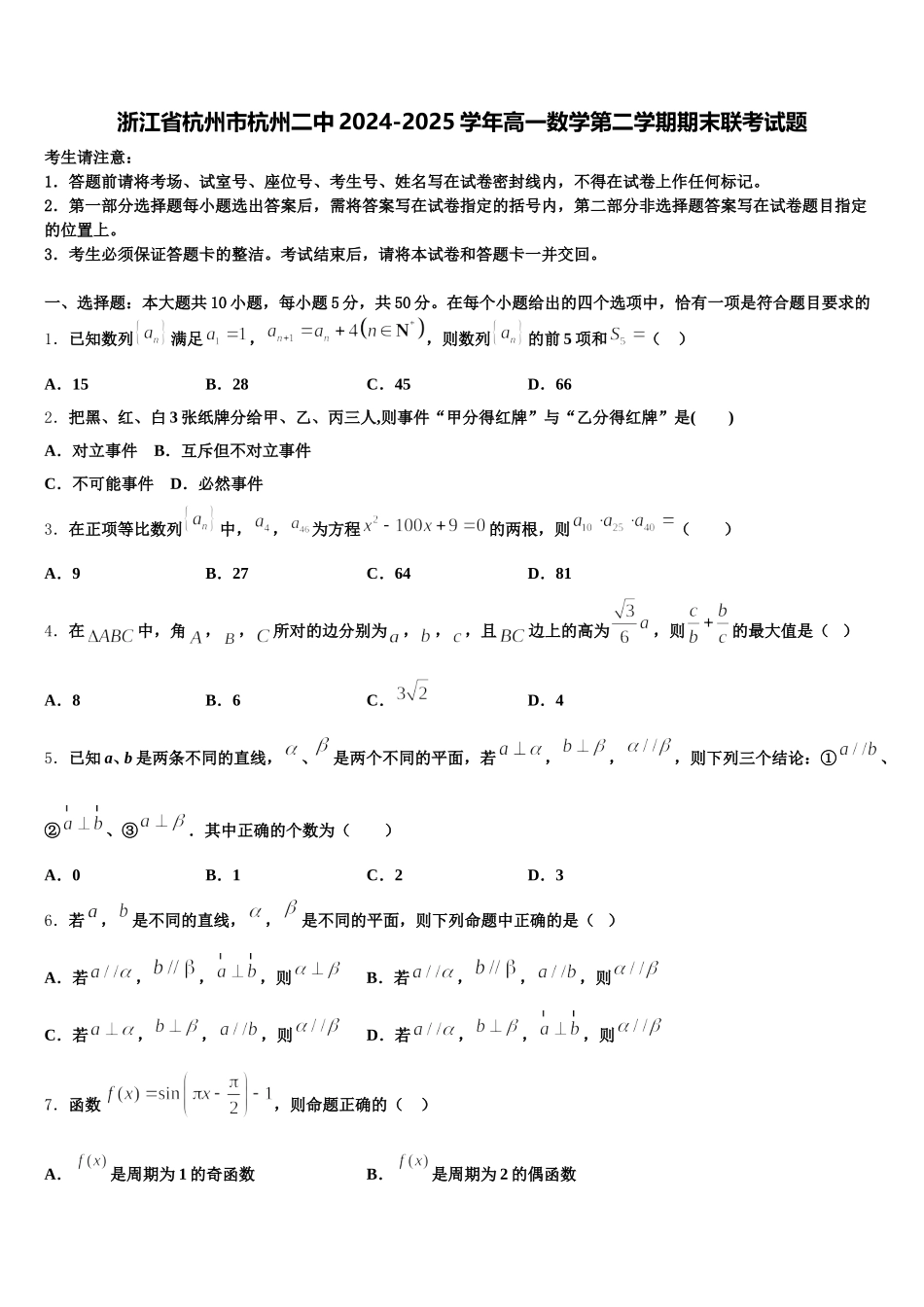 浙江省杭州市杭州二中2024-2025学年高一数学第二学期期末联考试题含解析_第1页