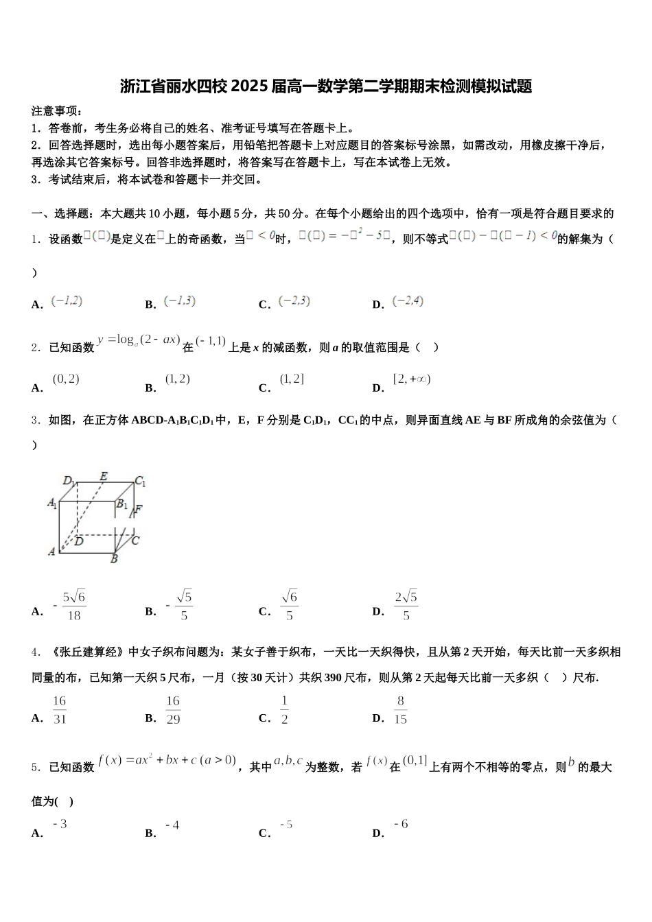 浙江省丽水四校2025届高一数学第二学期期末检测模拟试题含解析_第1页