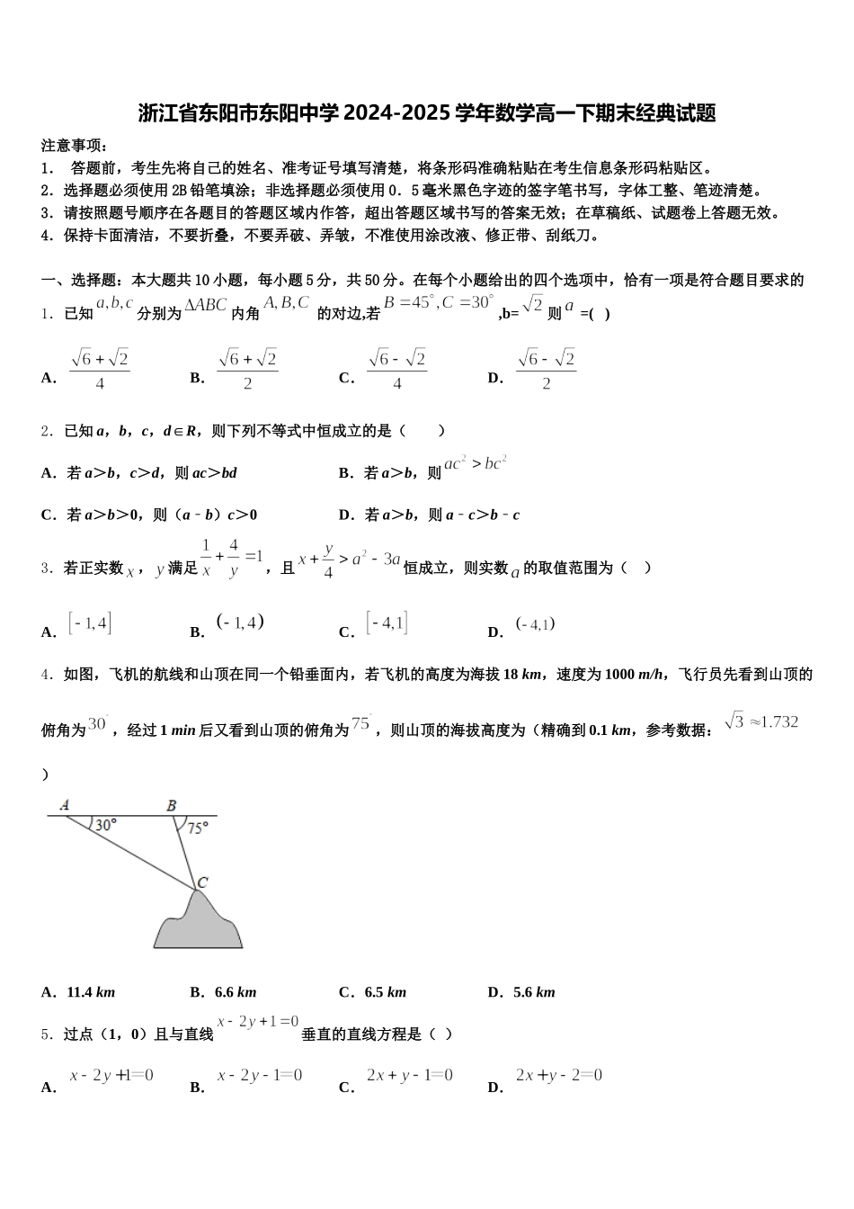 浙江省东阳市东阳中学2024-2025学年数学高一下期末经典试题含解析_第1页