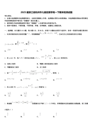 2025届浙江省杭州市七县区数学高一下期末检测试题含解析