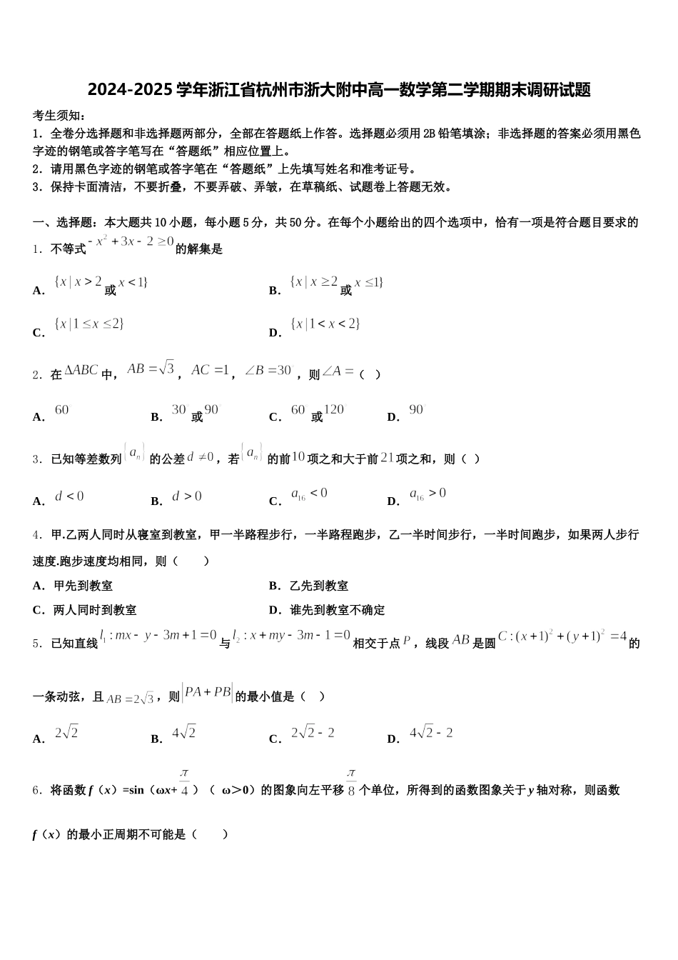2024-2025学年浙江省杭州市浙大附中高一数学第二学期期末调研试题含解析_第1页