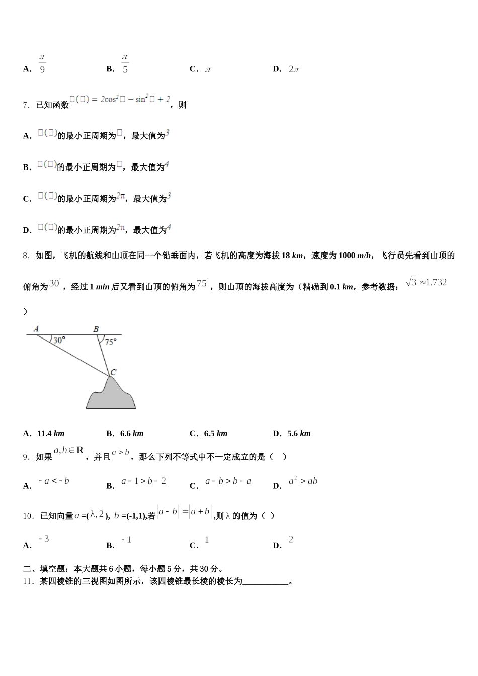 2024-2025学年浙江省杭州市浙大附中高一数学第二学期期末调研试题含解析_第2页