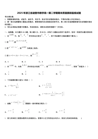 2025年浙江省诸暨市数学高一第二学期期末质量跟踪监视试题含解析