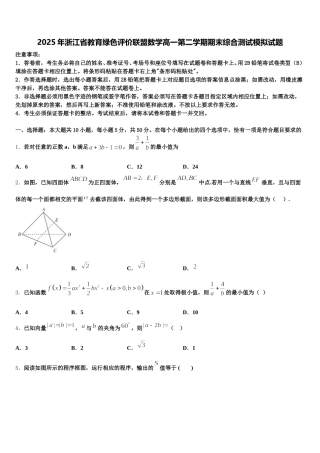 2025年浙江省教育绿色评价联盟数学高一第二学期期末综合测试模拟试题含解析