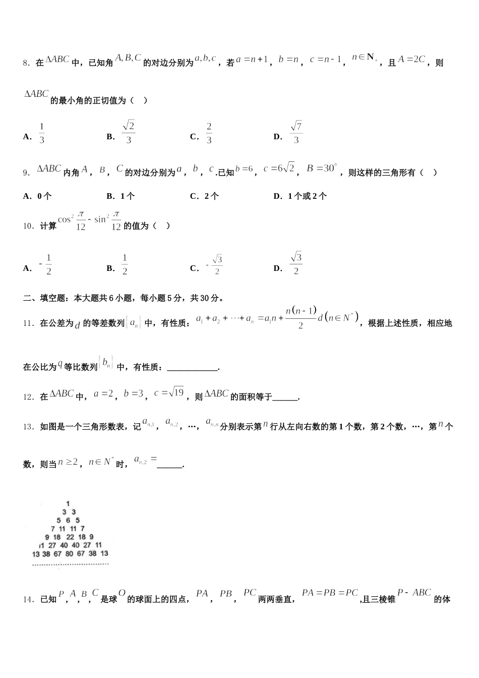 2024-2025学年浙江台州中学高一数学第二学期期末质量跟踪监视模拟试题含解析_第3页