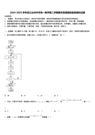 2024-2025学年浙江台州中学高一数学第二学期期末质量跟踪监视模拟试题含解析