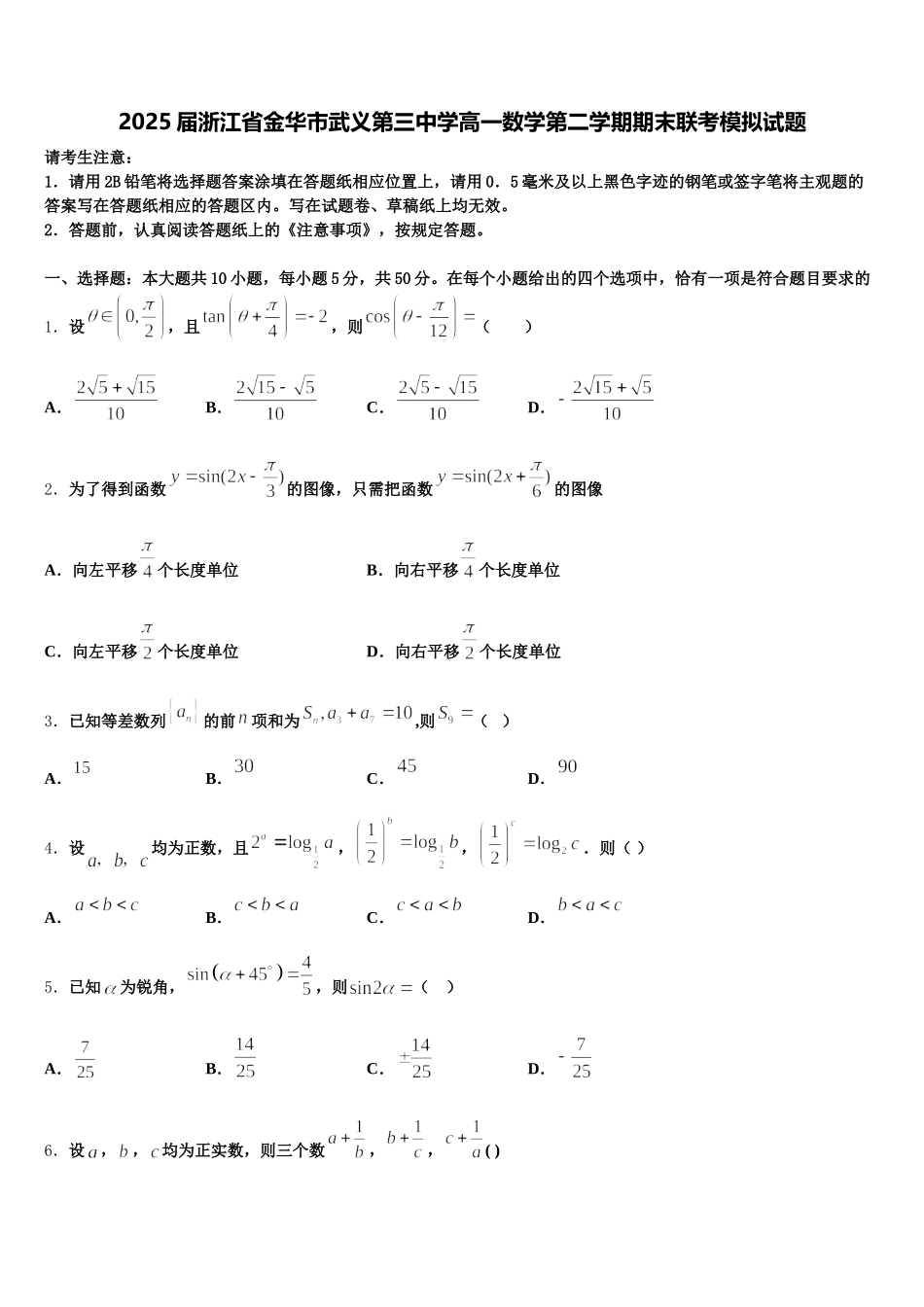 2025届浙江省金华市武义第三中学高一数学第二学期期末联考模拟试题含解析_第1页