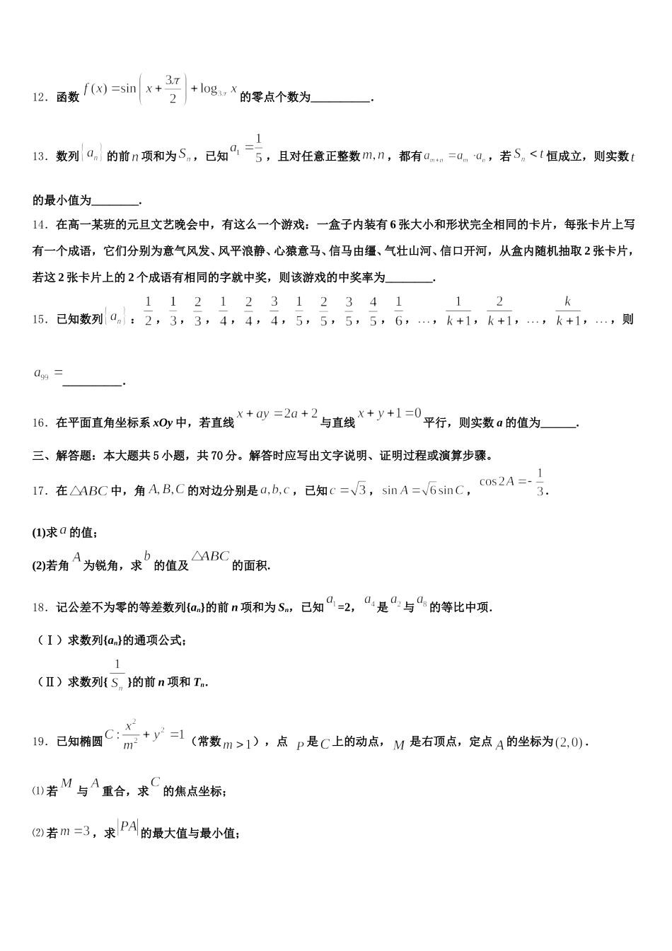 2025届浙江省金华市武义第三中学高一数学第二学期期末联考模拟试题含解析_第3页