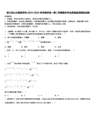 浙江省公立寄宿学校2024-2025学年数学高一第二学期期末学业质量监测模拟试题含解析
