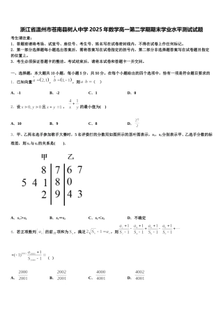 浙江省温州市苍南县树人中学2025年数学高一第二学期期末学业水平测试试题含解析