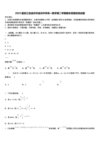 2025届浙江省温州市温州中学高一数学第二学期期末质量检测试题含解析