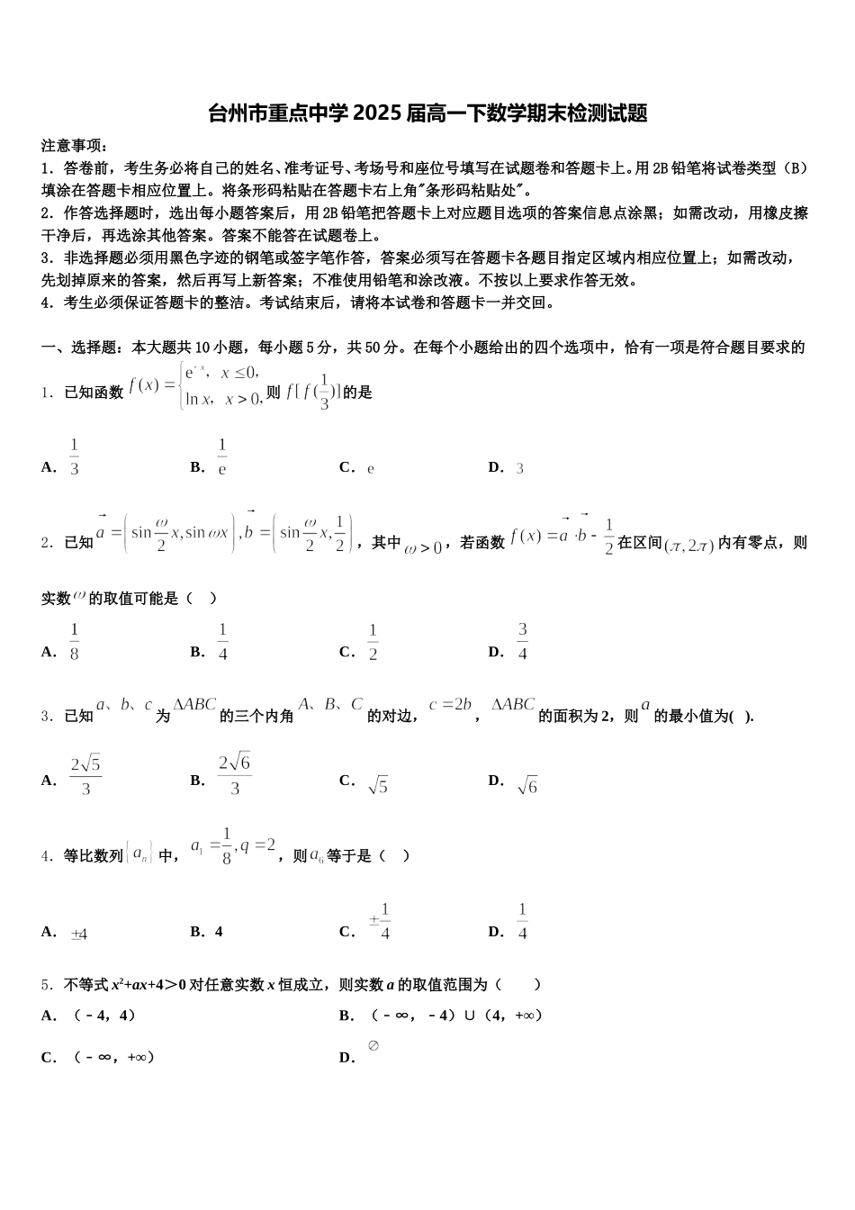 台州市重点中学2025届高一下数学期末检测试题含解析_第1页
