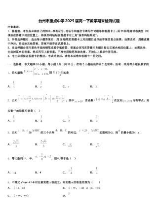 台州市重点中学2025届高一下数学期末检测试题含解析