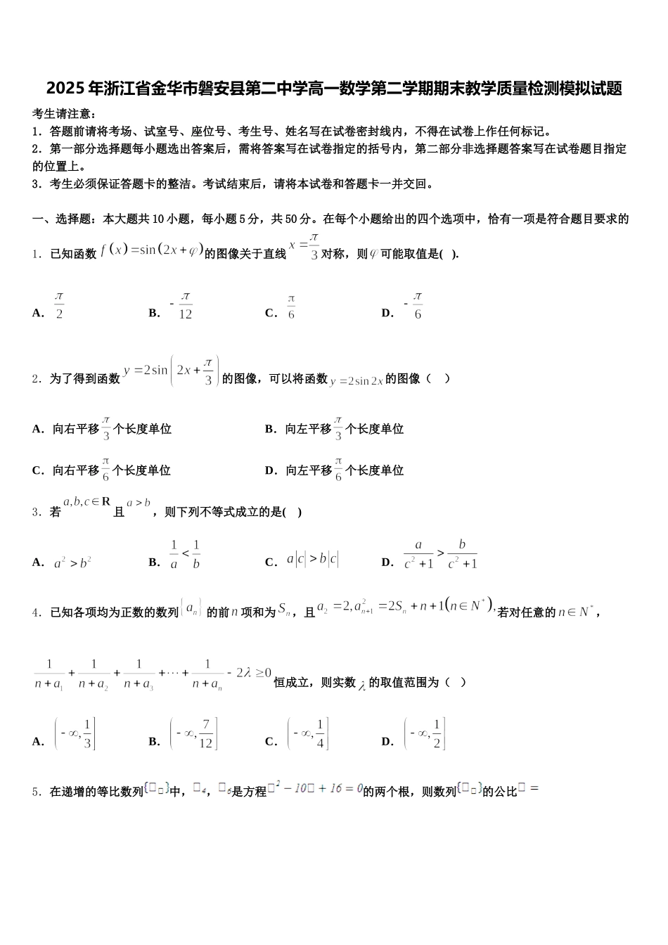 2025年浙江省金华市磐安县第二中学高一数学第二学期期末教学质量检测模拟试题含解析_第1页