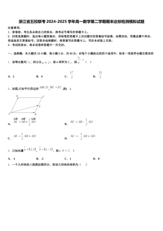 浙江省五校联考2024-2025学年高一数学第二学期期末达标检测模拟试题含解析