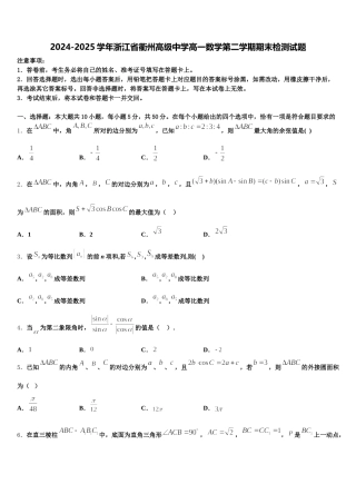 2024-2025学年浙江省衢州高级中学高一数学第二学期期末检测试题含解析