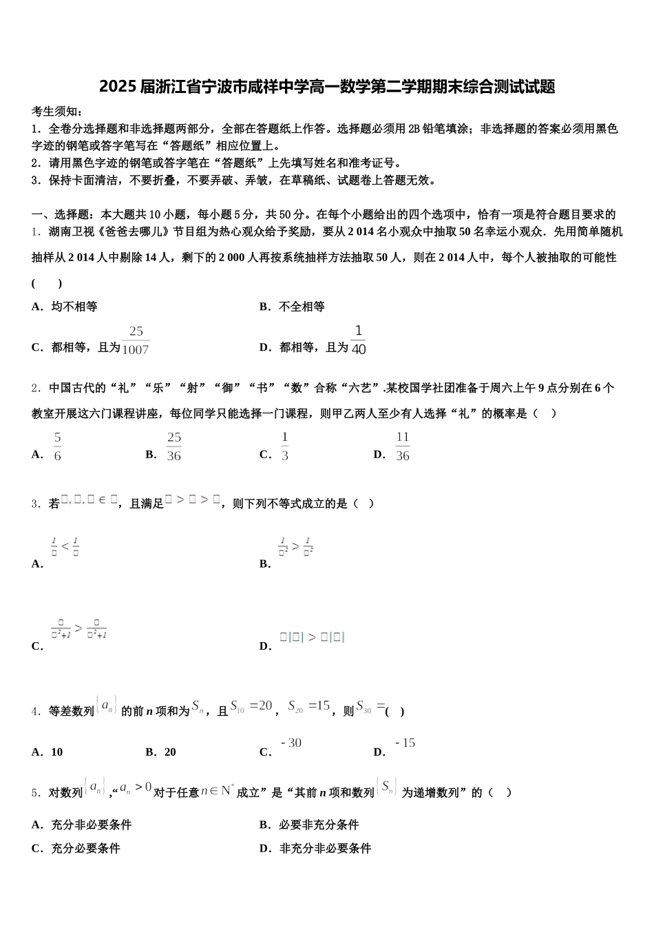 2025届浙江省宁波市咸祥中学高一数学第二学期期末综合测试试题含解析_第1页