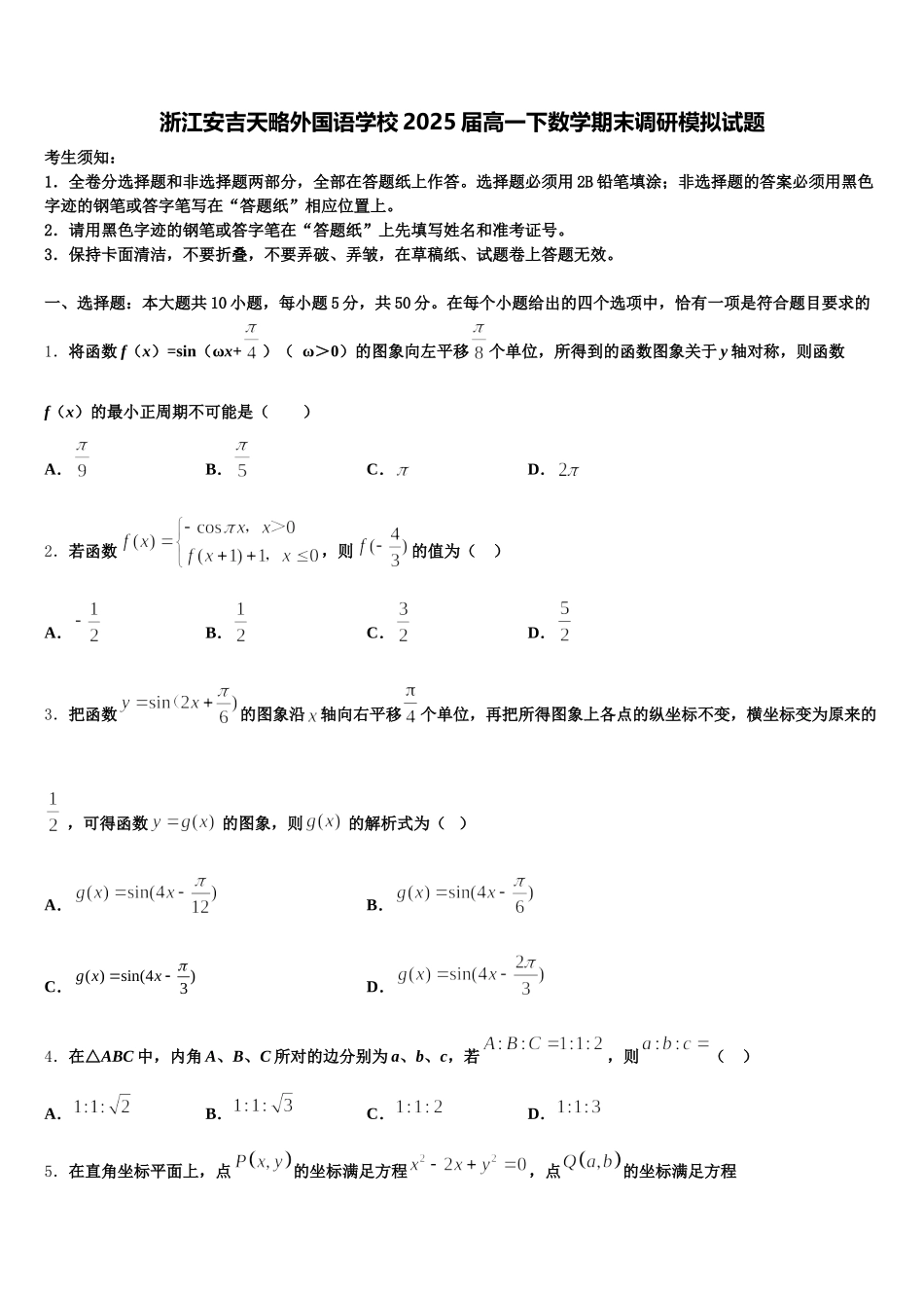 浙江安吉天略外国语学校2025届高一下数学期末调研模拟试题含解析_第1页