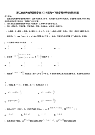 浙江安吉天略外国语学校2025届高一下数学期末调研模拟试题含解析