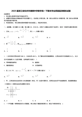 2025届浙江省杭州市塘栖中学数学高一下期末学业质量监测模拟试题含解析