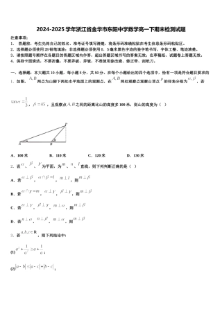 2024-2025学年浙江省金华市东阳中学数学高一下期末检测试题含解析