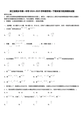 浙江省桐乡市第一中学2024-2025学年数学高一下期末复习检测模拟试题含解析