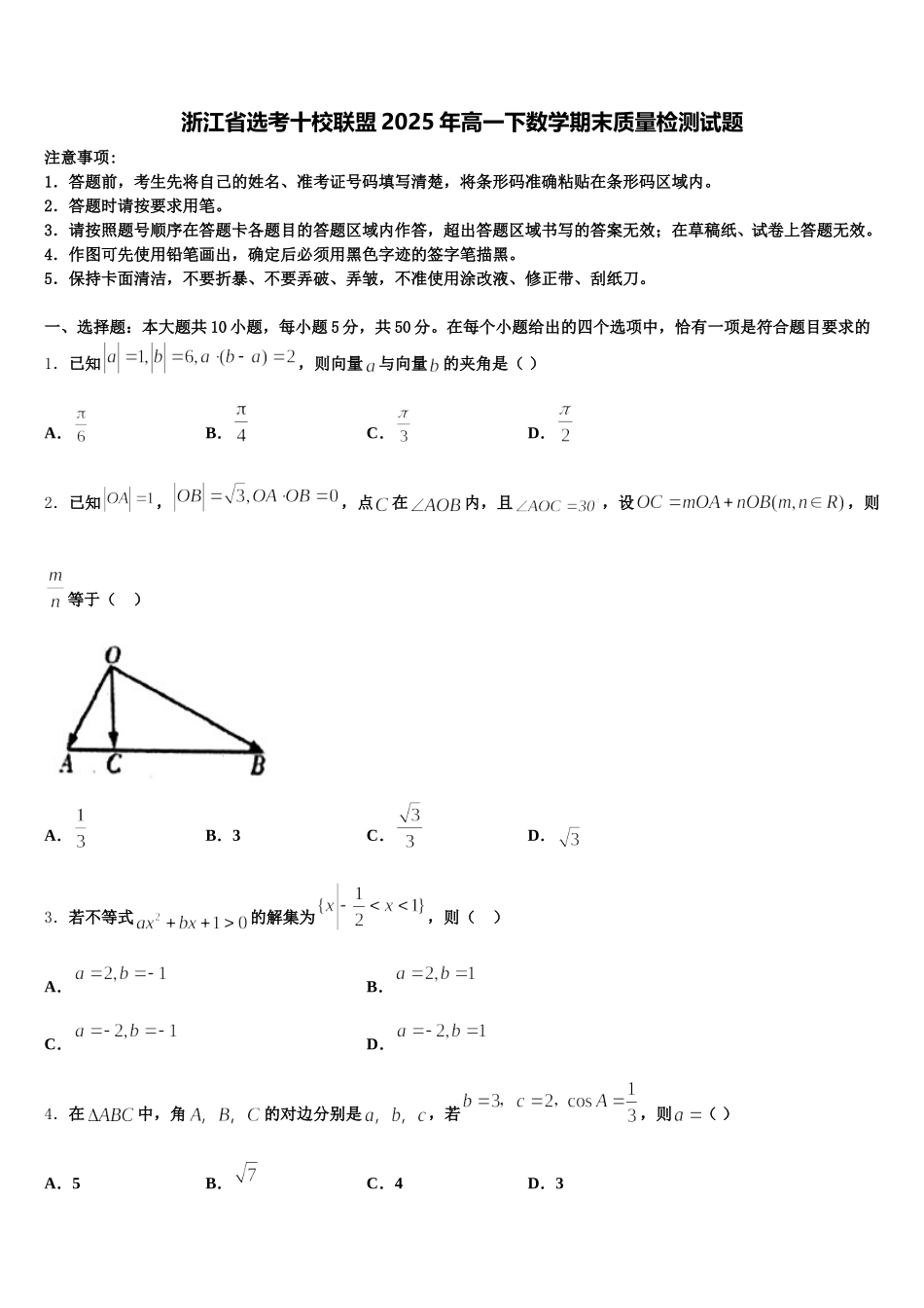 浙江省选考十校联盟2025年高一下数学期末质量检测试题含解析_第1页
