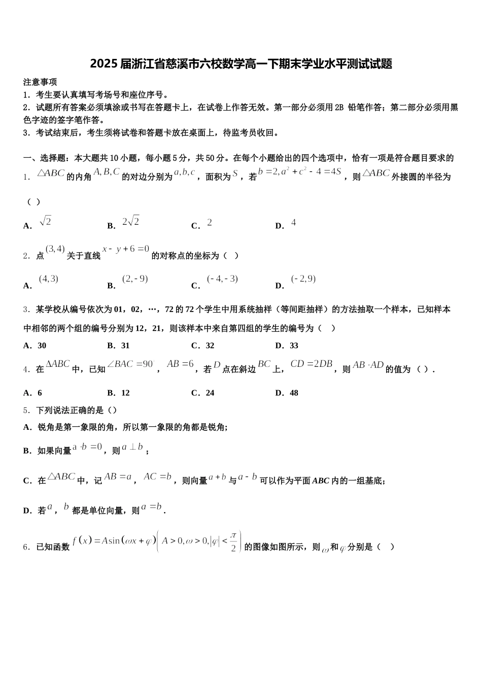 2025届浙江省慈溪市六校数学高一下期末学业水平测试试题含解析_第1页