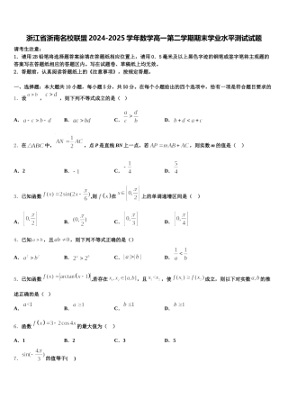 浙江省浙南名校联盟2024-2025学年数学高一第二学期期末学业水平测试试题含解析