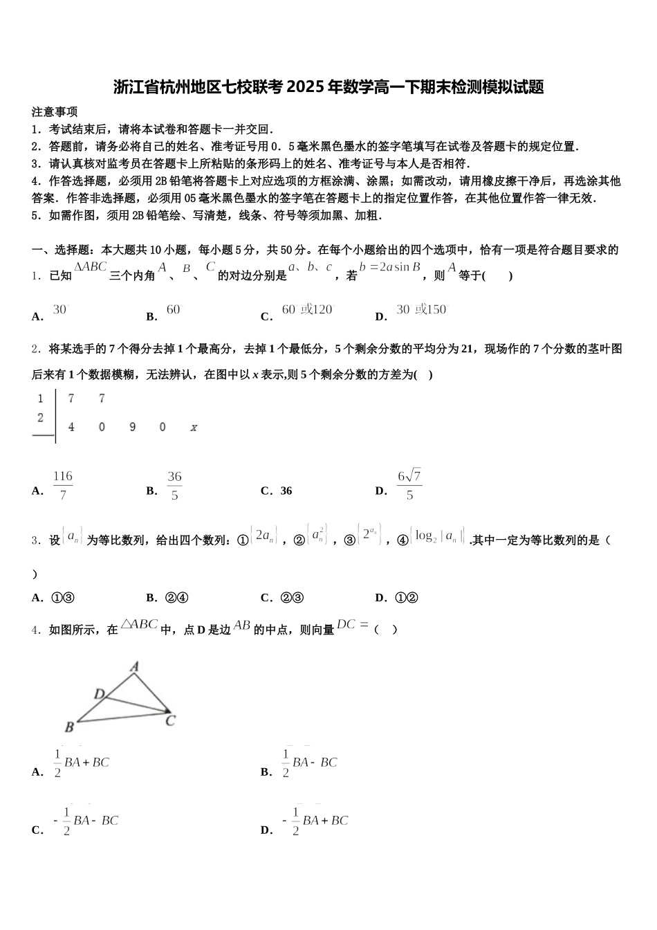 浙江省杭州地区七校联考2025年数学高一下期末检测模拟试题含解析_第1页