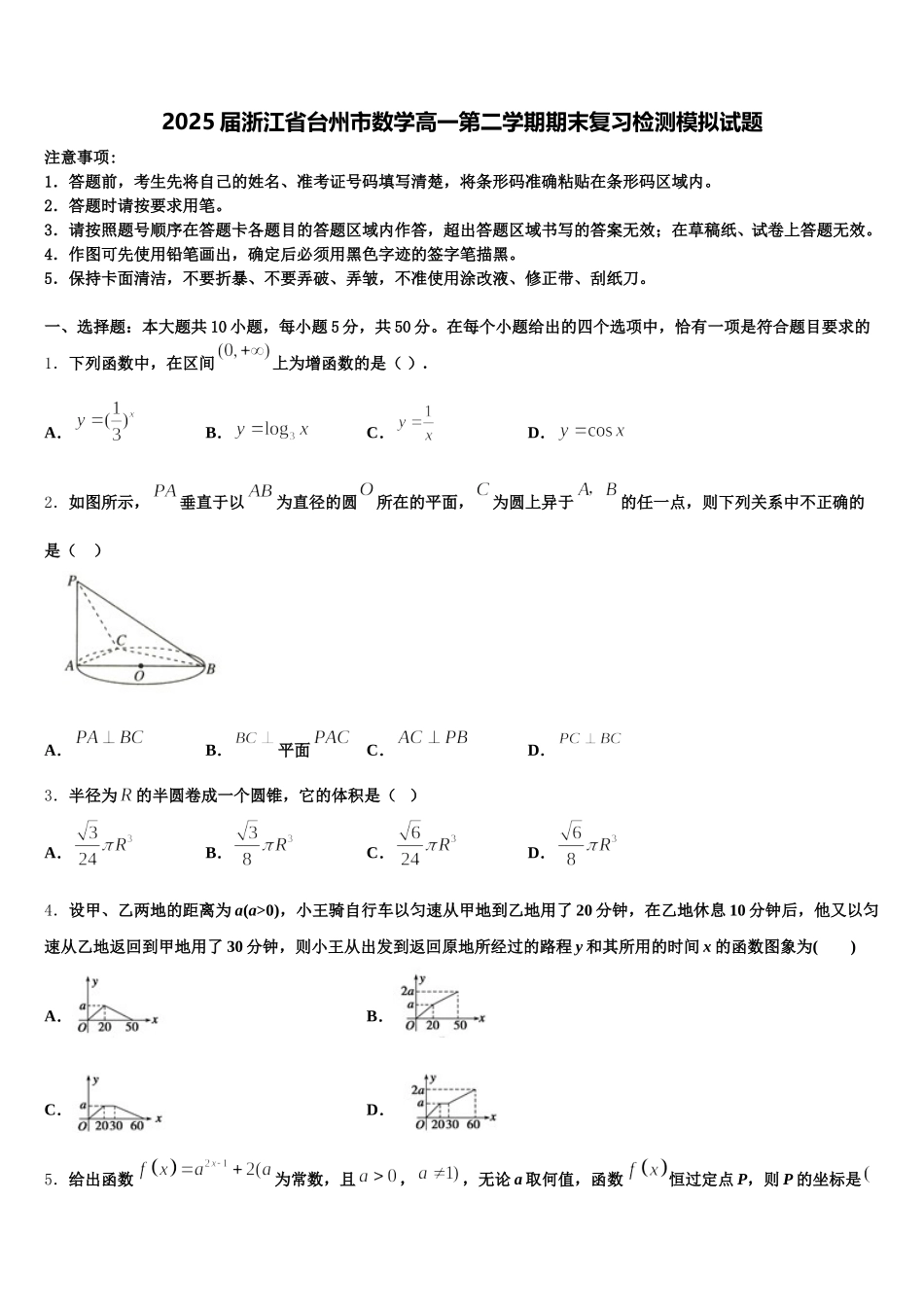 2025届浙江省台州市数学高一第二学期期末复习检测模拟试题含解析_第1页