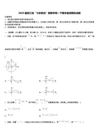 2025届浙江省“七彩阳光”新数学高一下期末监测模拟试题含解析