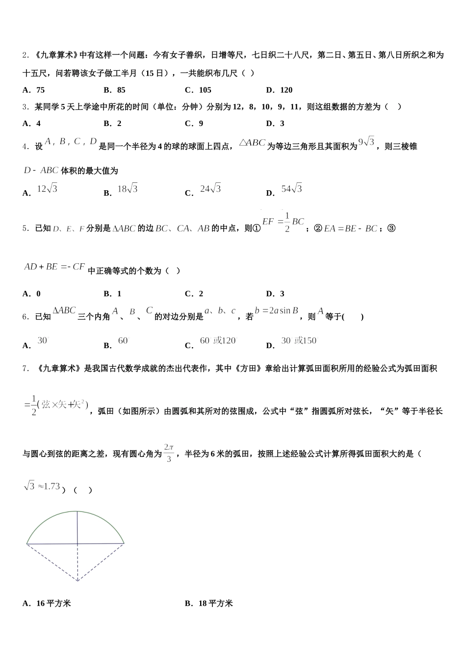 2024-2025学年浙江省嘉兴市桐乡高级中学高一下数学期末综合测试试题含解析_第2页
