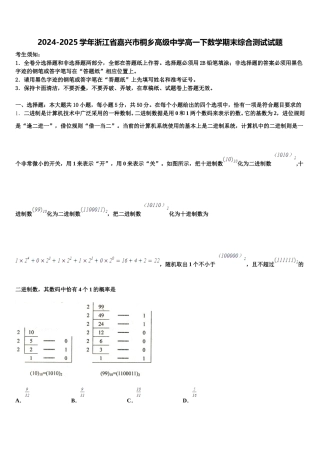 2024-2025学年浙江省嘉兴市桐乡高级中学高一下数学期末综合测试试题含解析