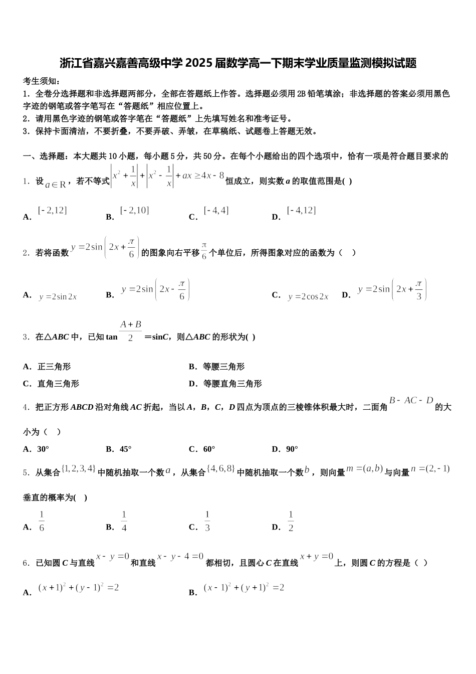 浙江省嘉兴嘉善高级中学2025届数学高一下期末学业质量监测模拟试题含解析_第1页
